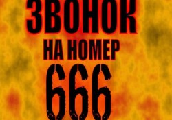 номер 666