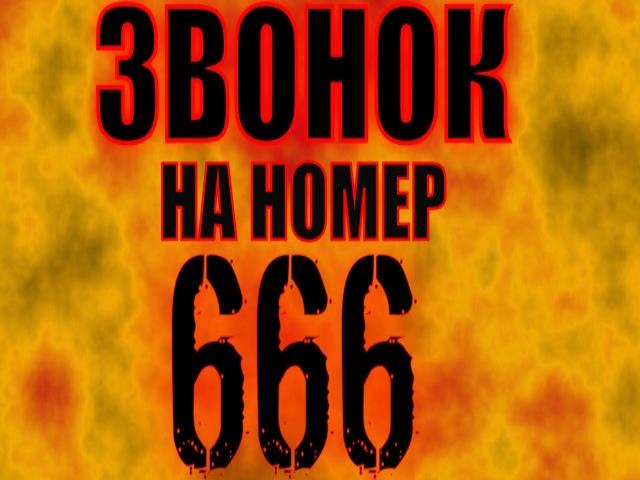 Номер нельзя. Что будет если позвонить на номер 666. Адские номера на которые нельзя звонить.