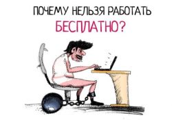 работать бесплатно