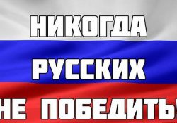 русских победить